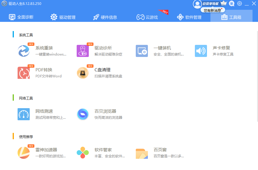 驱动人生电脑版8.16.50下载