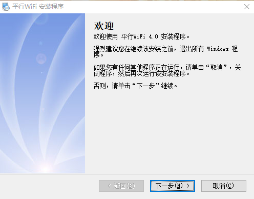 平行wifi电脑版4.0下载