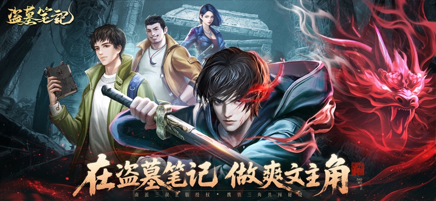 盗墓笔记手游下载