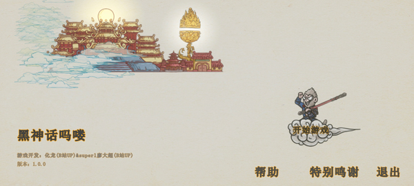 黑神话悟空吗喽版下载