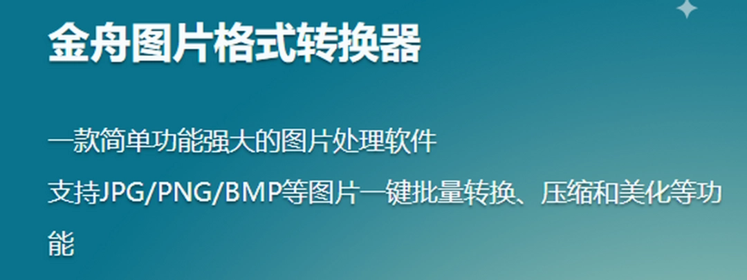 金舟图片格式转换器v3.1.4.0下载