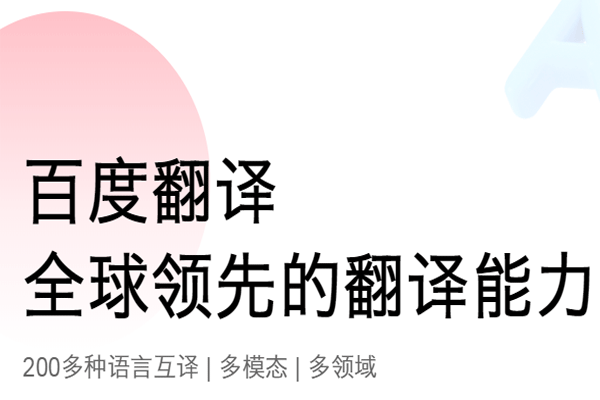 百度翻译v1.6.1下载