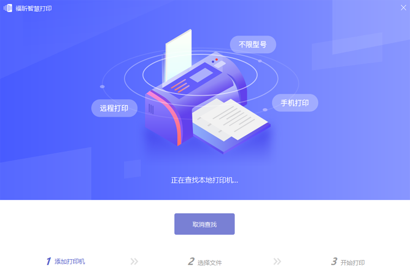 福昕智慧打印v2.1.1617.547下载