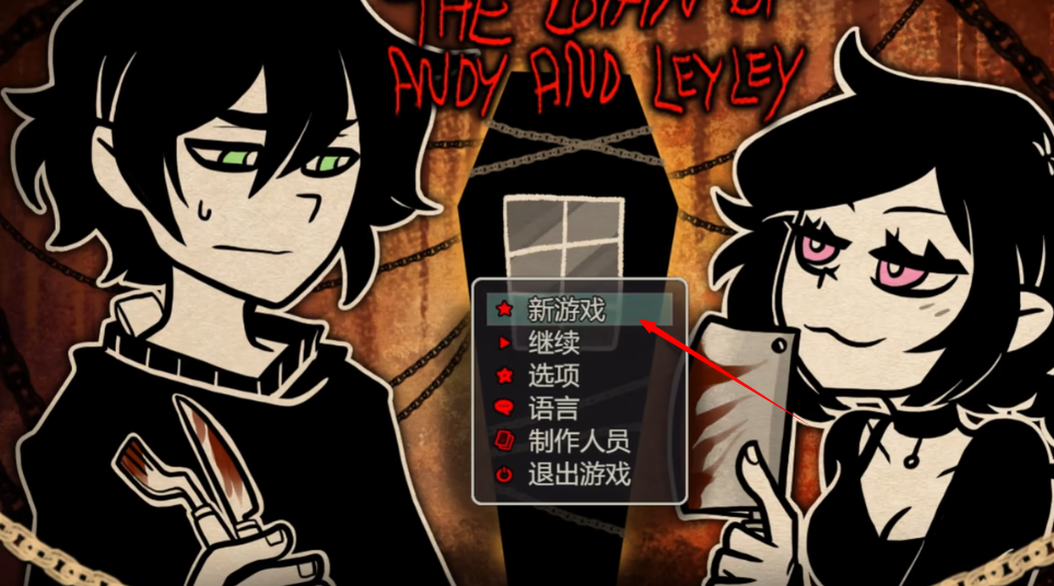 安迪与莉莉的棺材 游戏完整版下载