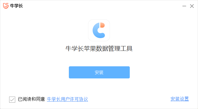 牛学长苹果数据管理工具2.7.11.0下载 牛学长苹果数据管理工具2.7.11.0下载
