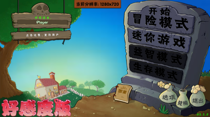 植物大战僵尸好感度版 手机版下载