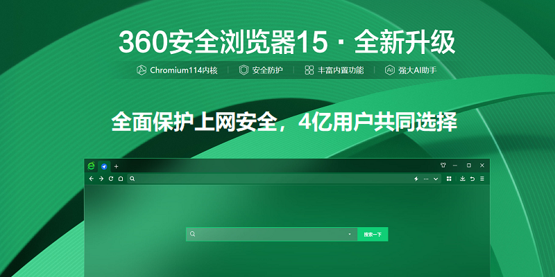 360浏览器32位15.1.1400.64下载 360浏览器32位15.1.1400.64下载