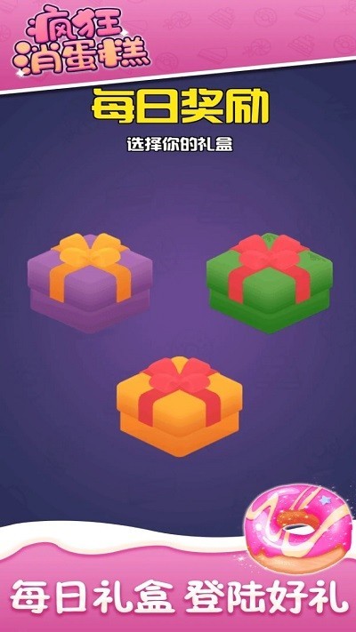 疯狂消蛋糕下载