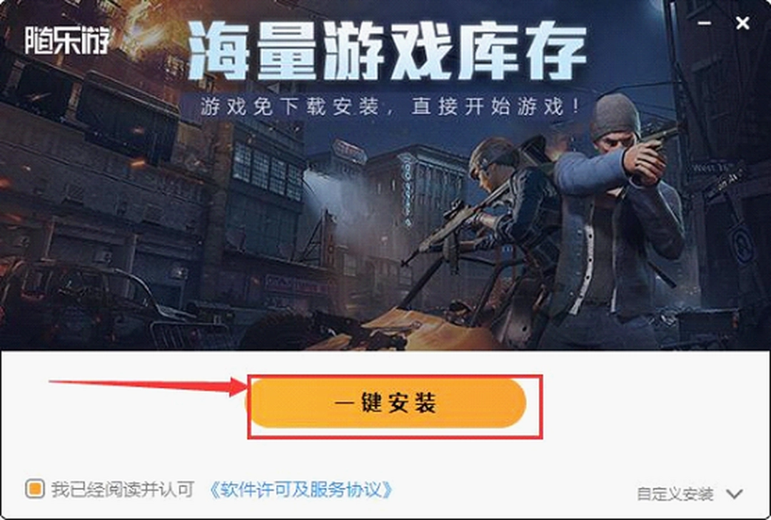 随乐游云游戏v2.1.1.8下载