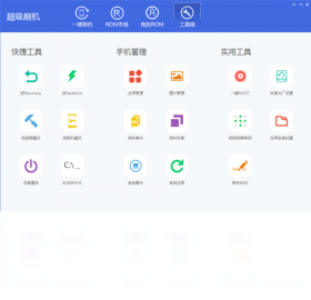 超级刷机电脑版下载