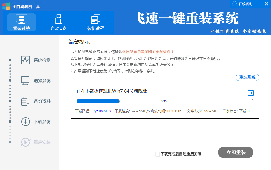 飞速一键重装系统5.2下载