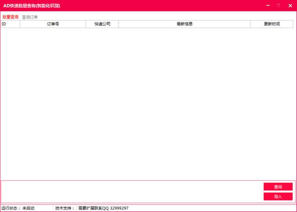 AD快递批量查询v1.0下载