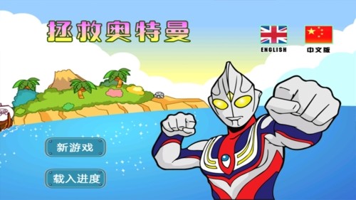 拯救奥特曼下载