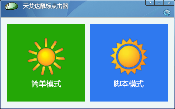 天艾达鼠标连点器免费版下载
