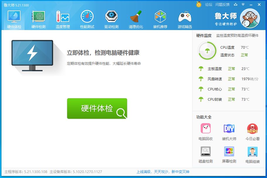 鲁大师v2.21.1300.108下载