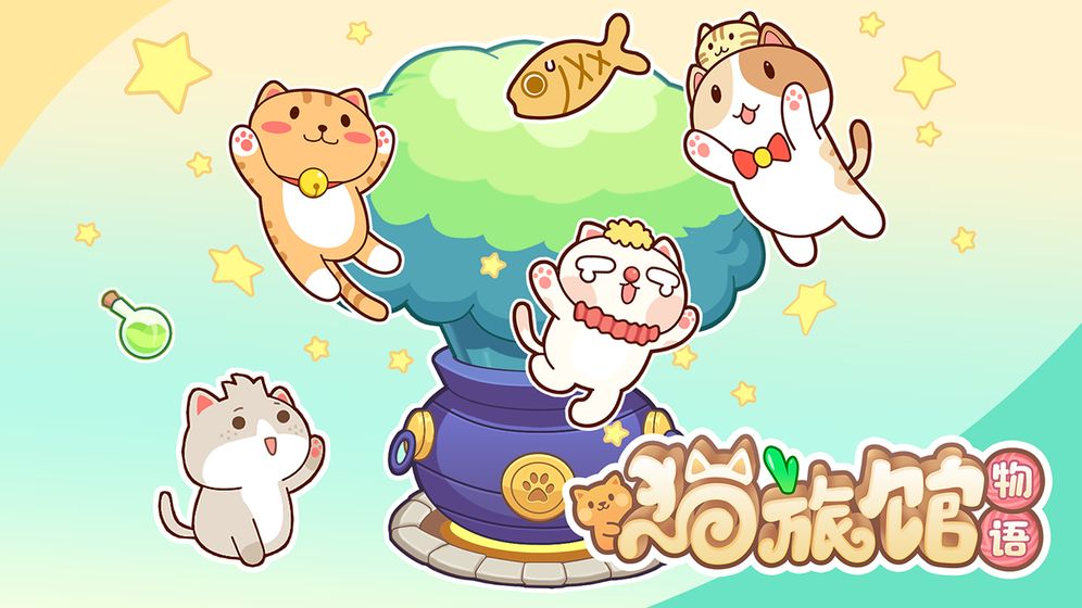 猫旅馆物语 官方版下载