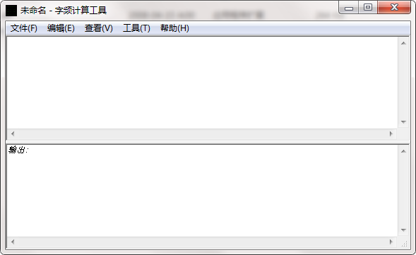 字频计算工具v1.01下载