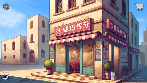 沙威玛传奇 解锁版无广告下载