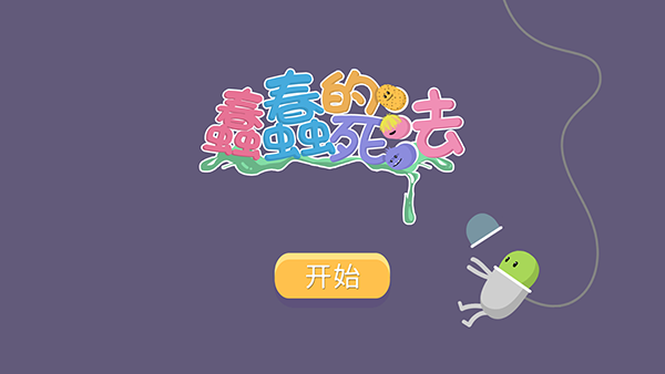 蠢蠢的死法 手游中文版下载