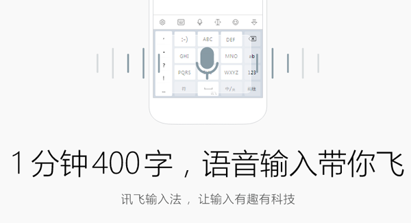 讯飞输入法3.0.1736下载