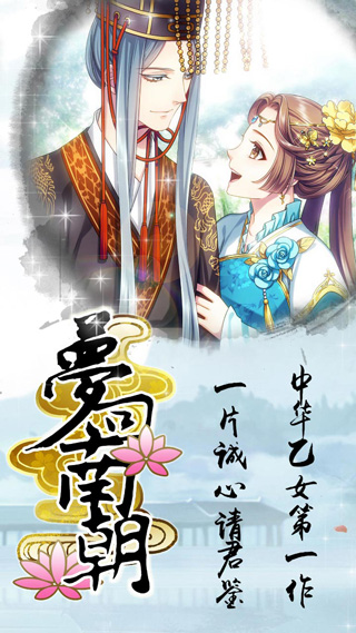 梦回南朝 官方正版下载