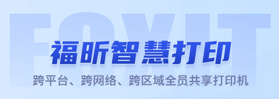 福昕智慧打印v2.1.1617.5下载