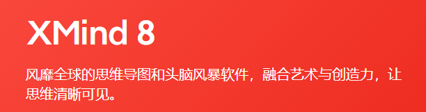 xmind 8 v3.7.9下载