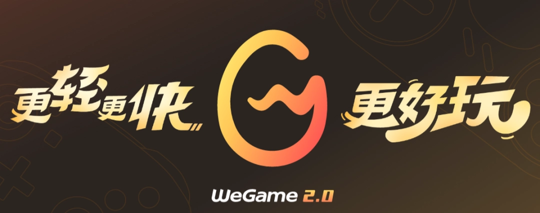 WeGamev5.5.2.11181下载