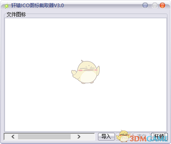 轩辕ICO图标截取器 v3.0下载