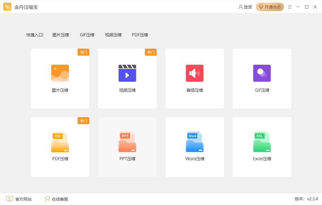 金舟压缩宝v2.3.4下载