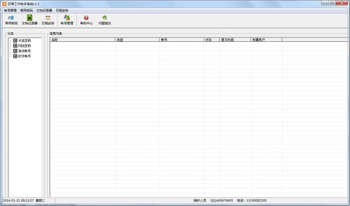 日常工作助手系统v1.2下载