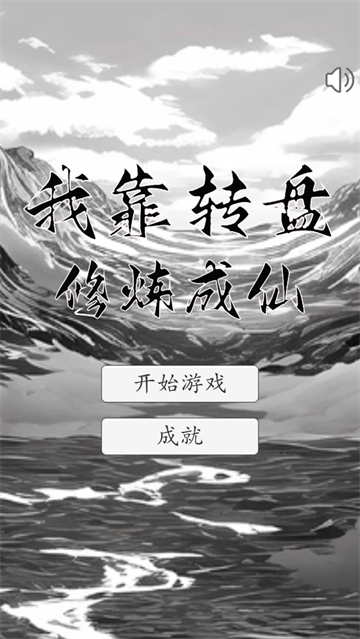 我靠转盘修炼成仙 最新版下载