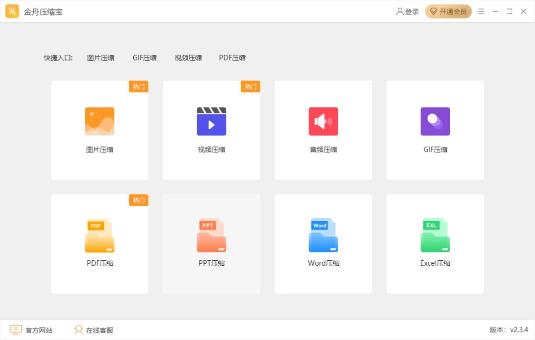 金舟压缩宝v2.3.4.3下载