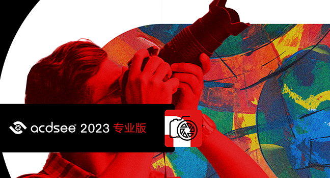 ACDsee专业版v16.0.3.2564下载