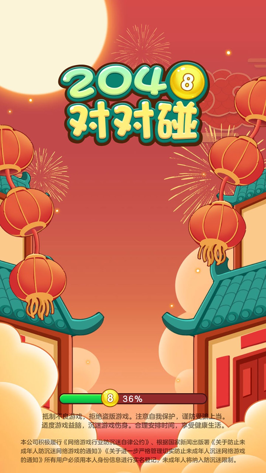 2048对对碰下载