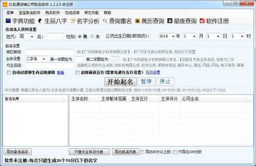亿名通店铺公司取名软件v1.2.2.0下载