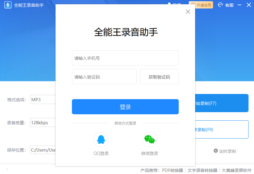 全能王录音助手32位2.0.0.3下载
