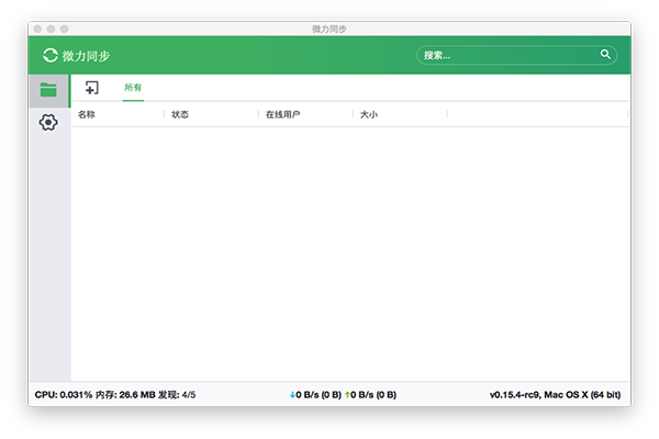 微力同步Mac版下载