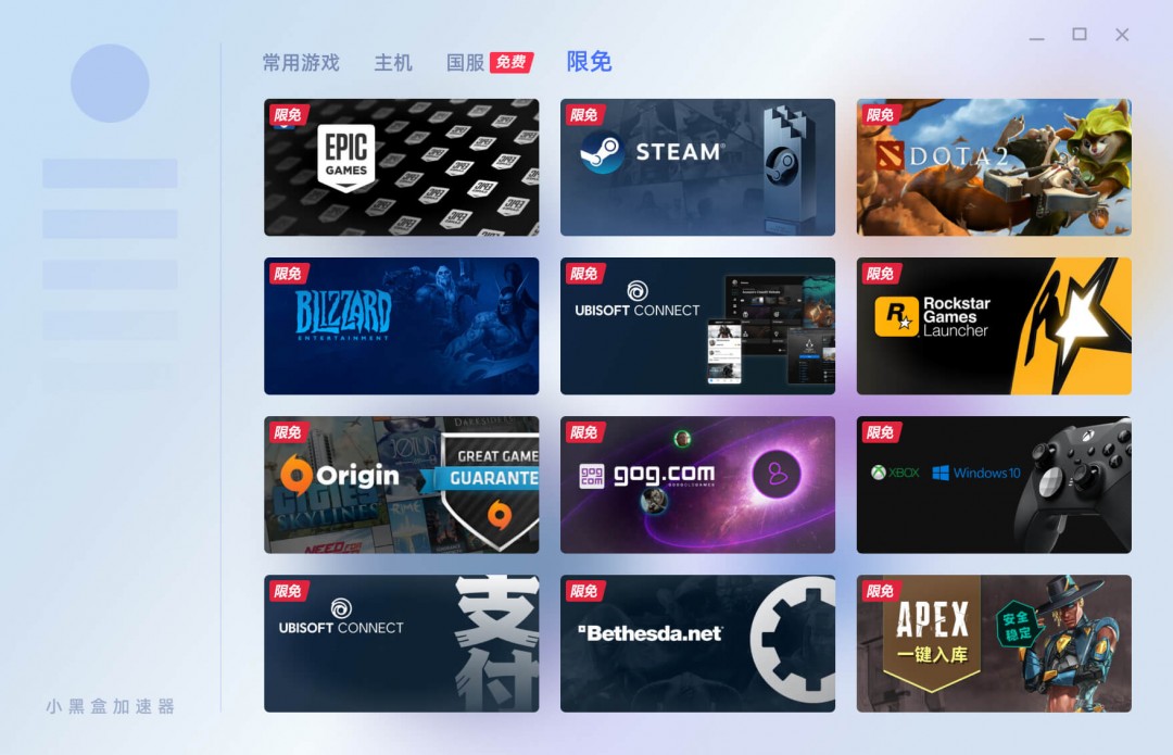 小黑盒加速器1.1.71.60下载