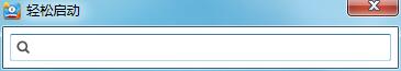 《轻松启动下载》最新版