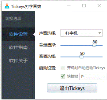Tickeys32位v1.2.0下载