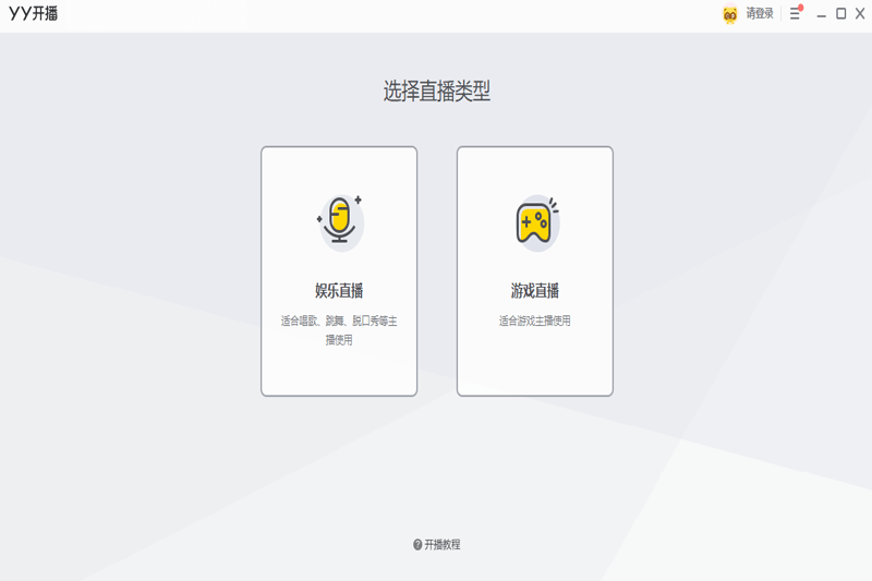 YY开播v2.4.0.2739下载