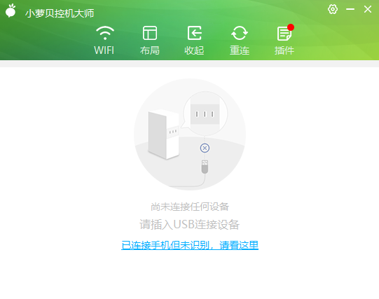 小萝贝控机大师32位3.1.1下载