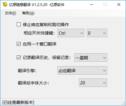 亿愿随意翻译软件v1.2.5.20下载