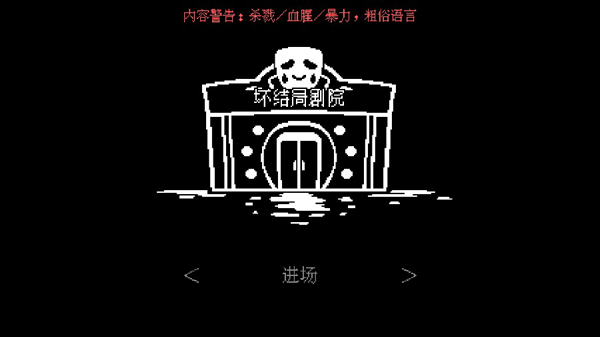坏结局剧院 手机中文版下载