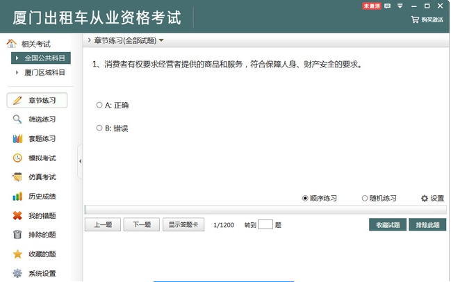 厦门出租车从业资格考试2.3下载