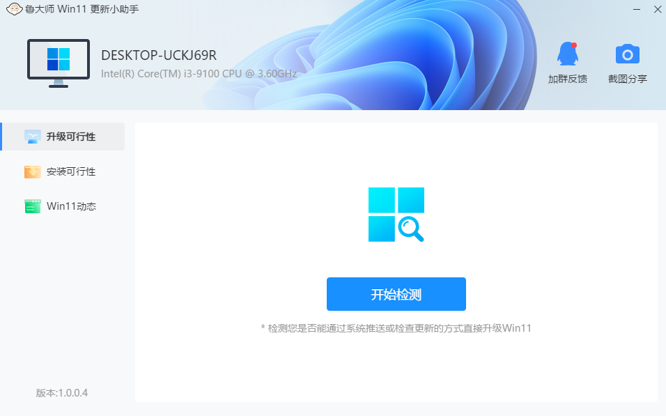 鲁大师Win11更新小助手v1.0.0.4下载