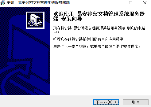 易安涉密文档管理系统v1.2下载