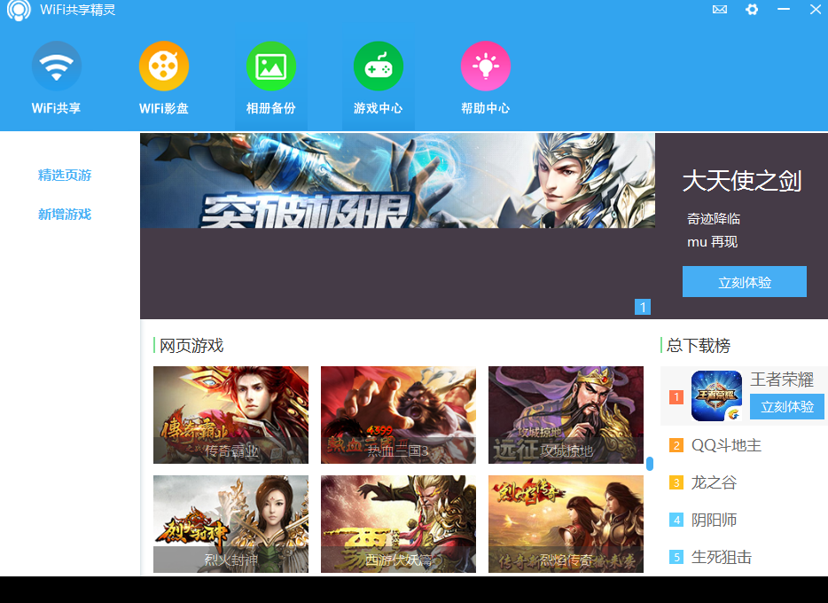 WIFI共享精灵64位5.0.0.2下载