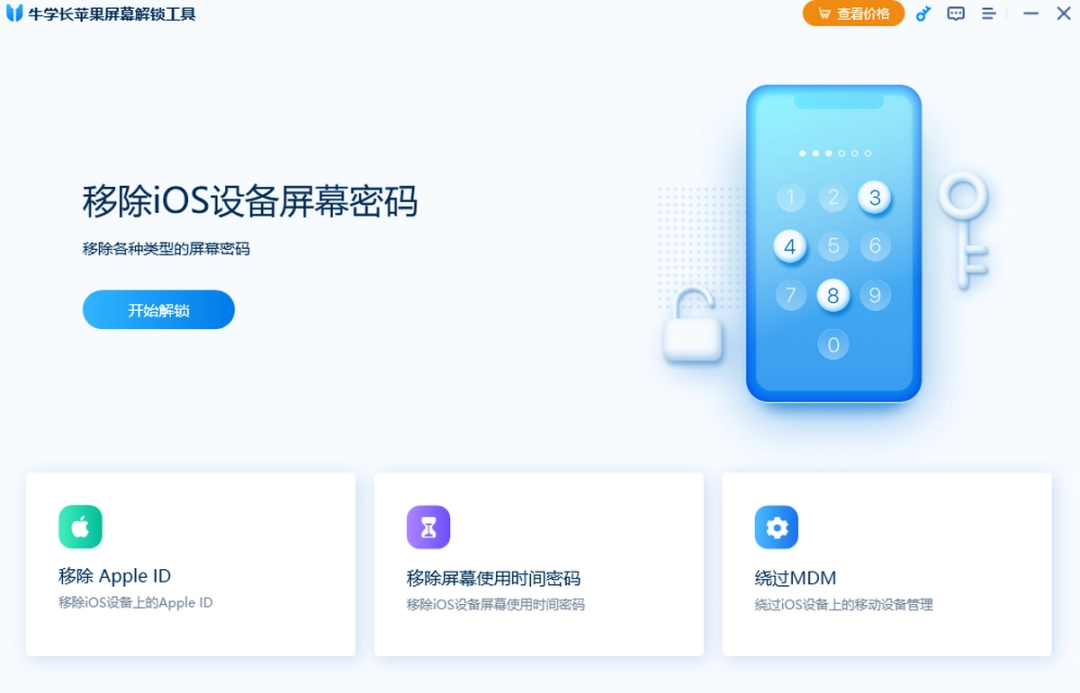 牛学长苹果屏幕解锁工具v3.1.12下载